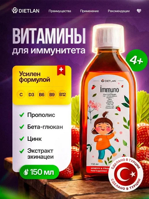 Витамины для детей Immuno, 150 мл