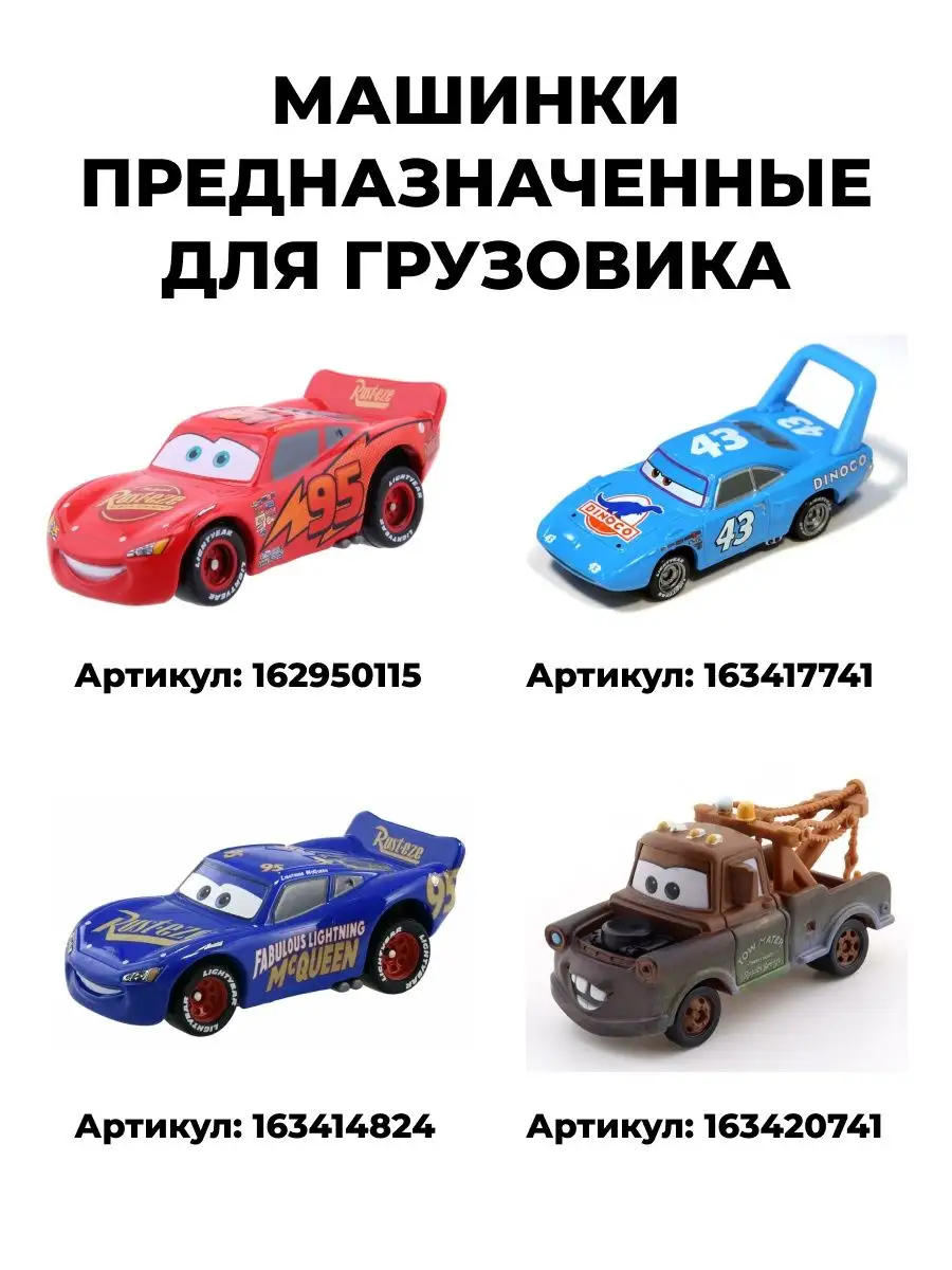 Грузовик Мак Металлический Тачки 3 Машинка Takara Tomy 154462221 купить за  1 235 ₽ в интернет-магазине Wildberries