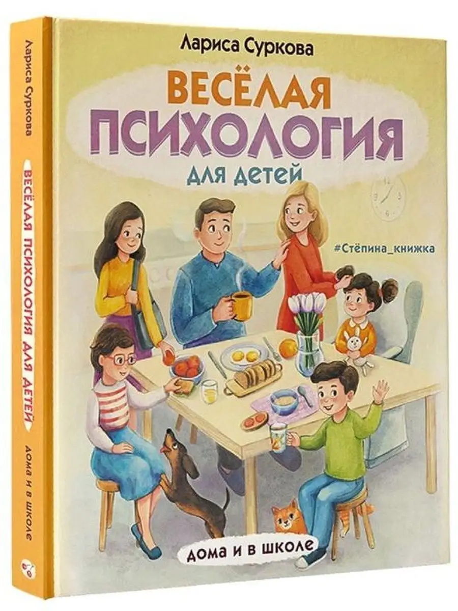 Весёлая психология для детей: дома и в школе
