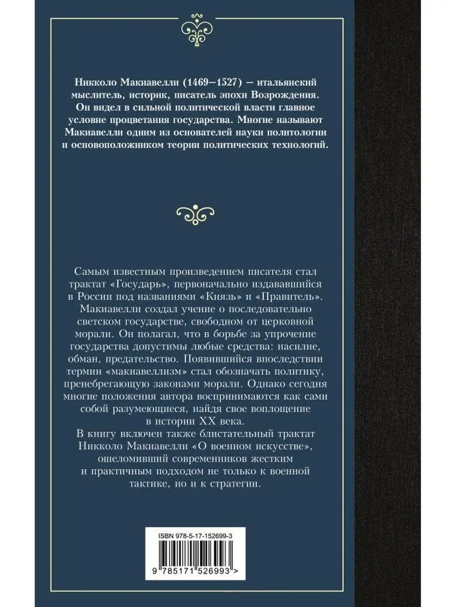 Государь. О военном искусстве Издательство АСТ 154464265 купить за 264 ₽ в  интернет-магазине Wildberries