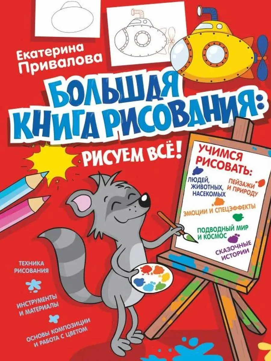 Большая книга рисования: рисуем всё!