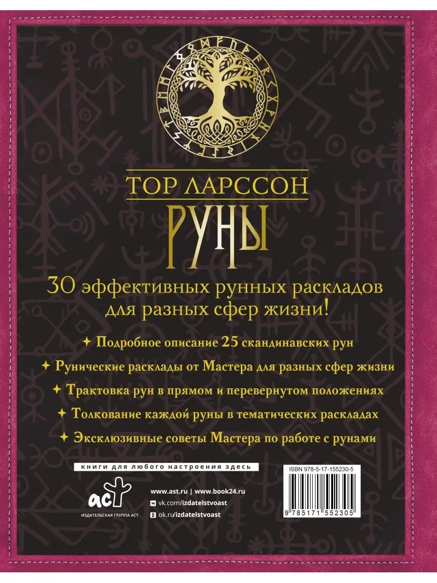 Руны. 30 лучших раскладов+То самое Таро. Легко и просто Дом Книги 154465992  купить в интернет-магазине Wildberries