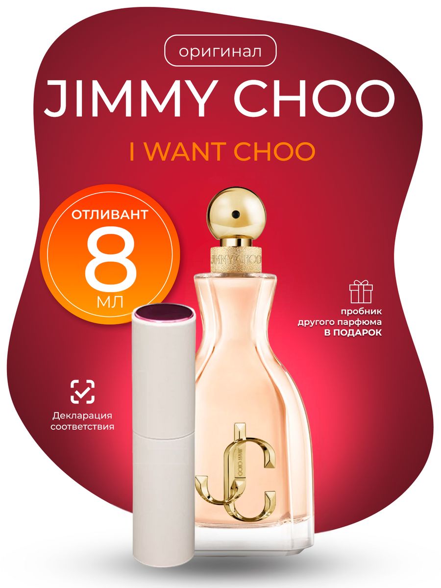 Чу отзывы. Jimmy Choo i want Choo. Jimmy Choo i want Choo Forever. I want Choo Jimmy Choo картинки. Джим Чу парфюмерная вода.