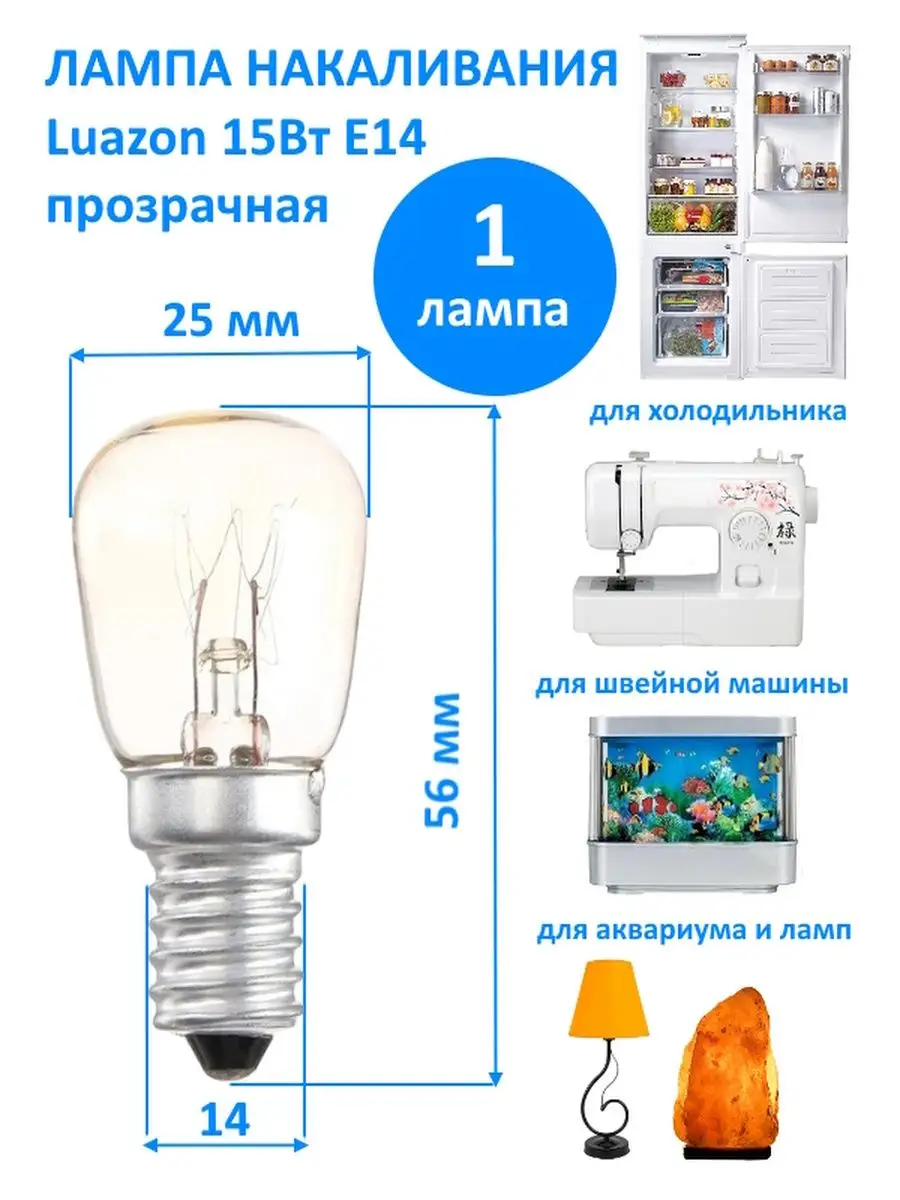 Лампочка Е14 Luazon для холодильника, швейной машины 1 шт. Luazon 154467745  купить за 195 ₽ в интернет-магазине Wildberries