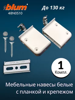 Навесы мебельные BLUM для шкафа, завесы кухни Blum blum 154469540 купить за 414 ₽ в интернет-магазине Wildberries