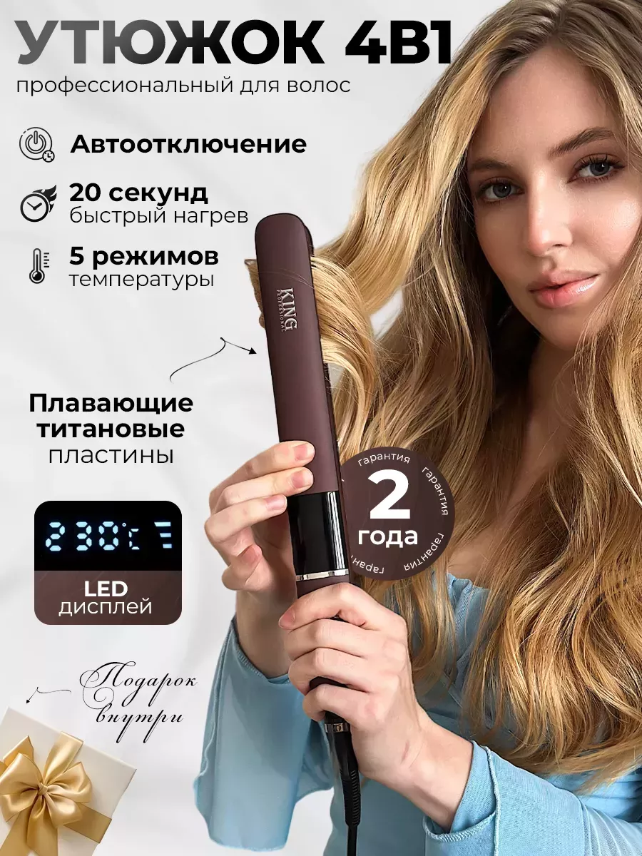 Выпрямитель утюжок для волос профессиональный KING 154469655 купить за 1  533 ₽ в интернет-магазине Wildberries