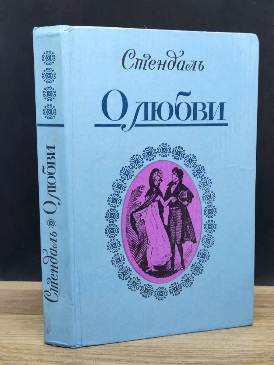 О любви
