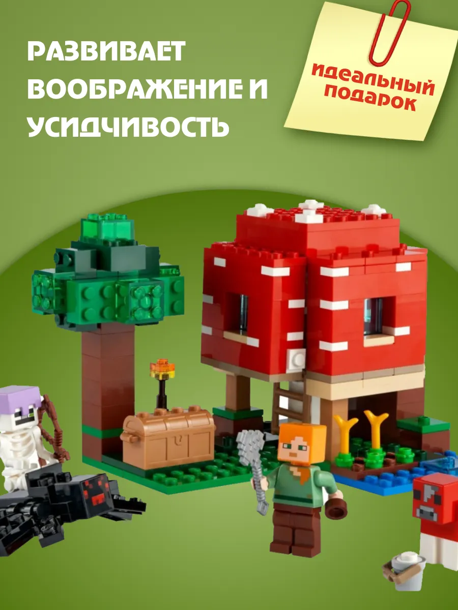 Конструктор Майнкрафт Грибной дом/ 272 детали /1078 LEGO 154473611 купить  за 607 ₽ в интернет-магазине Wildberries