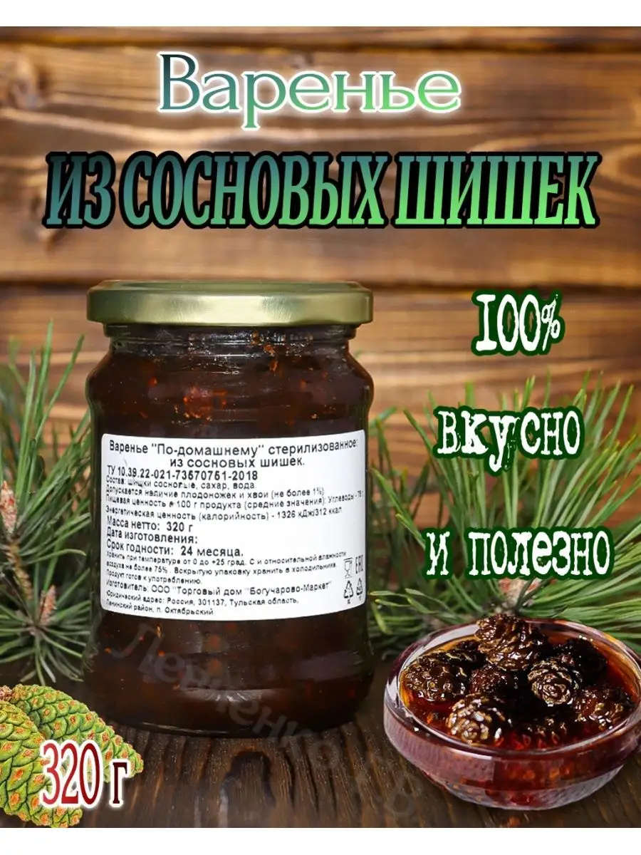 Варенье из сосновых шишек 320г Царская Ягода 154474573 купить за 275 ₽ в  интернет-магазине Wildberries