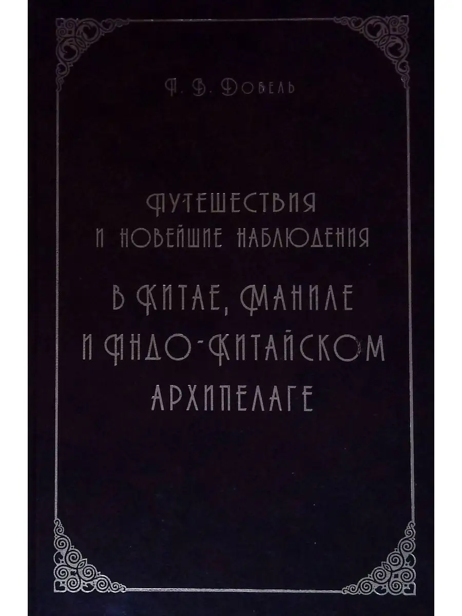 Путешествия и новейшие наблюдения в Китае, Маниле Издательство Восточный Дом  154475091 купить в интернет-магазине Wildberries