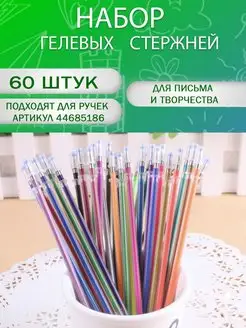 Стержни для гелевых ручек 60 штук Умники 154478454 купить за 382 ₽ в интернет-магазине Wildberries