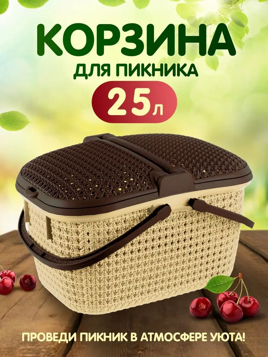 Корзина для пикника...