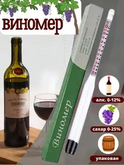 Виномер сахаромер винометр винодел ас-3 Hozblock 154478904 купить за 124 ₽ в интернет-магазине Wildberries