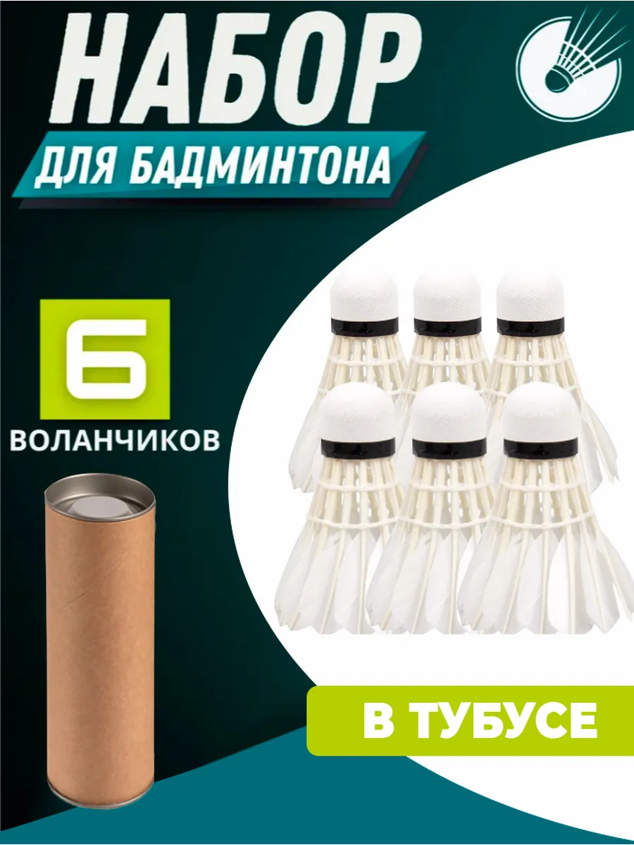 Воланы для бадминтона перьевые, 6 шт