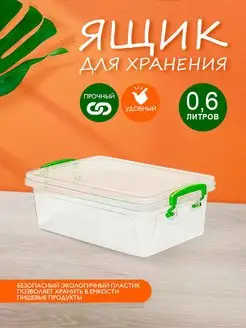 Контейнер для хранения Бокс пластиковый 0,6 литров elfplast 154480682 купить за 200 ₽ в интернет-магазине Wildberries