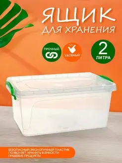 Контейнер для хранения Бокс пластиковый 2 л elfplast 154480684 купить за 270 ₽ в интернет-магазине Wildberries