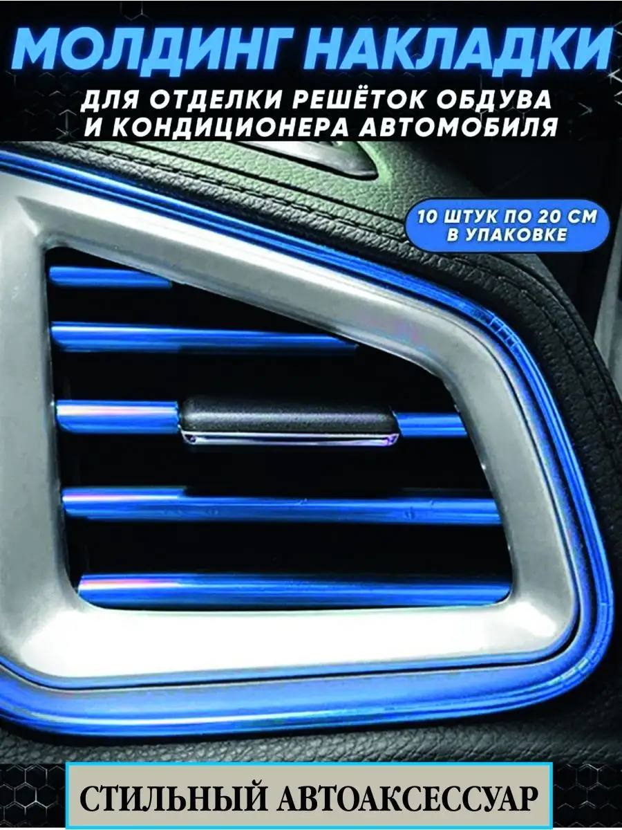 Декоративные молдинг накладки для решеток обдува автомобиля AVTOLEND  154481079 купить за 255 ₽ в интернет-магазине Wildberries