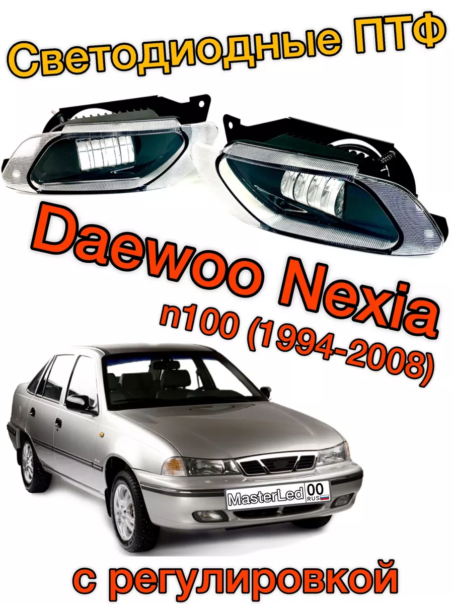 ПТФ Противотуманные светодиодные фары для Daewoo Nexia n100 MasterLed  154487509 купить за 1 999 ₽ в интернет-магазине Wildberries