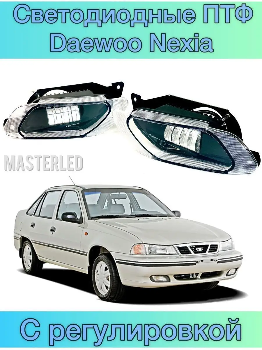 ПТФ Противотуманные светодиодные фары для Daewoo Nexia n100 MasterLed  154487509 купить за 1 999 ₽ в интернет-магазине Wildberries