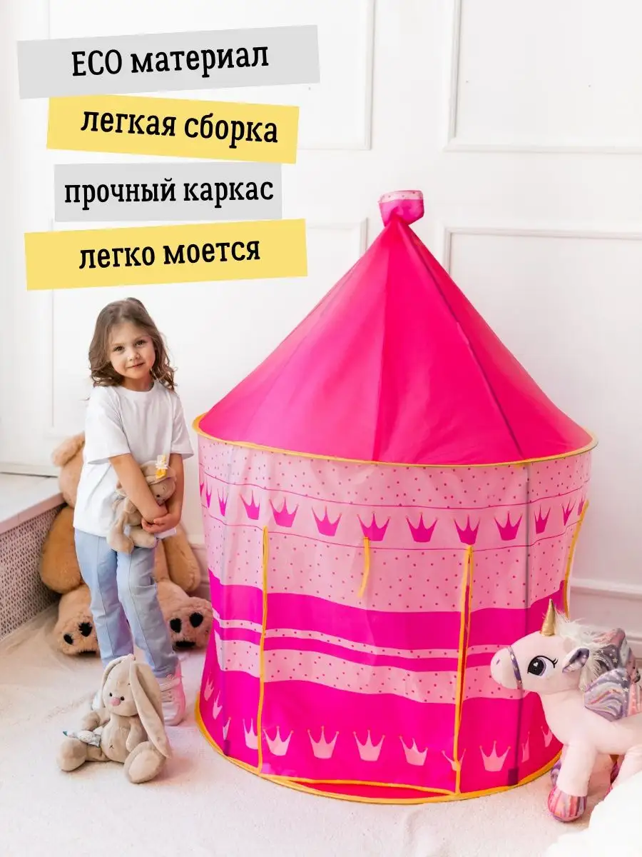 Палатки игровые детские купить с доставкой в Краснодаре в интернет магазине «Малыш»