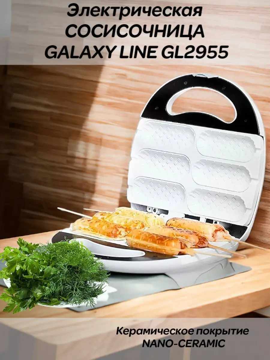 Электрическая сосисочница GALAXY LINE GL2955 ФАНТ 154489489 купить за 1 491  ₽ в интернет-магазине Wildberries