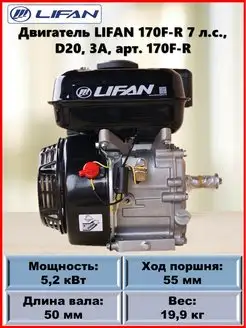 Двигатель 170F-R 7 л.с, D20, 3А арт. 170F-R Lifan 154489826 купить за 29 818 ₽ в интернет-магазине Wildberries