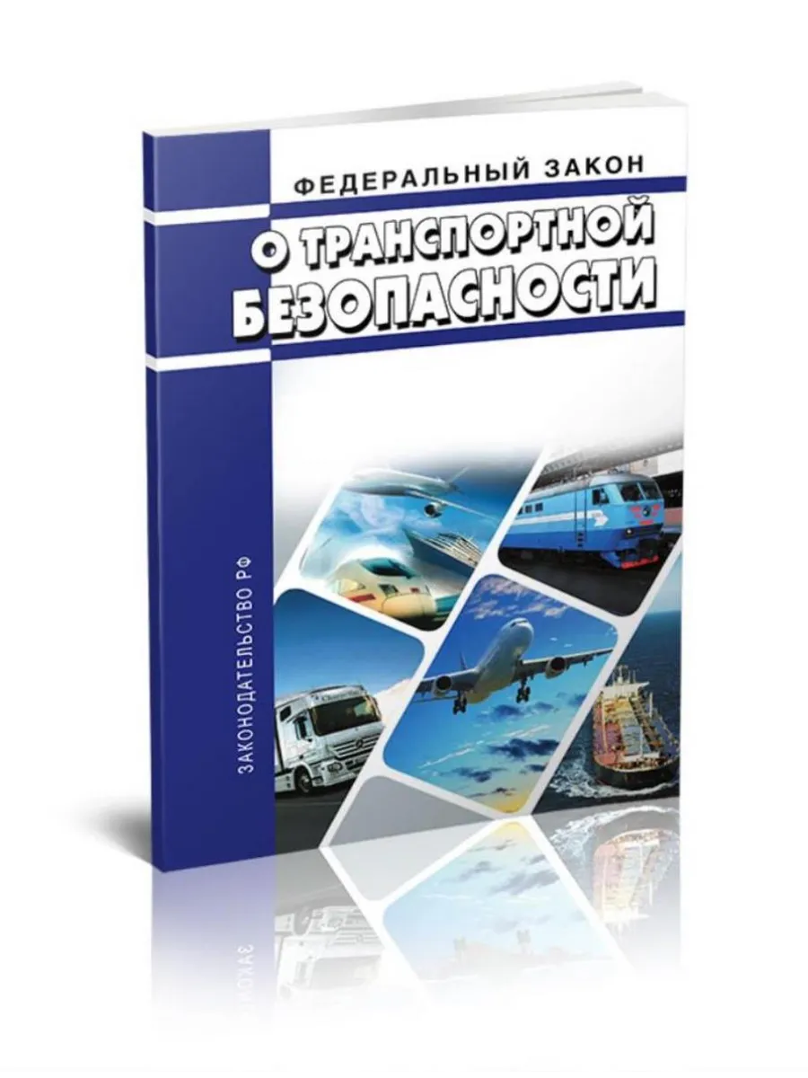 О транспортной безопасности. Федеральный закон от 09. 02. 20