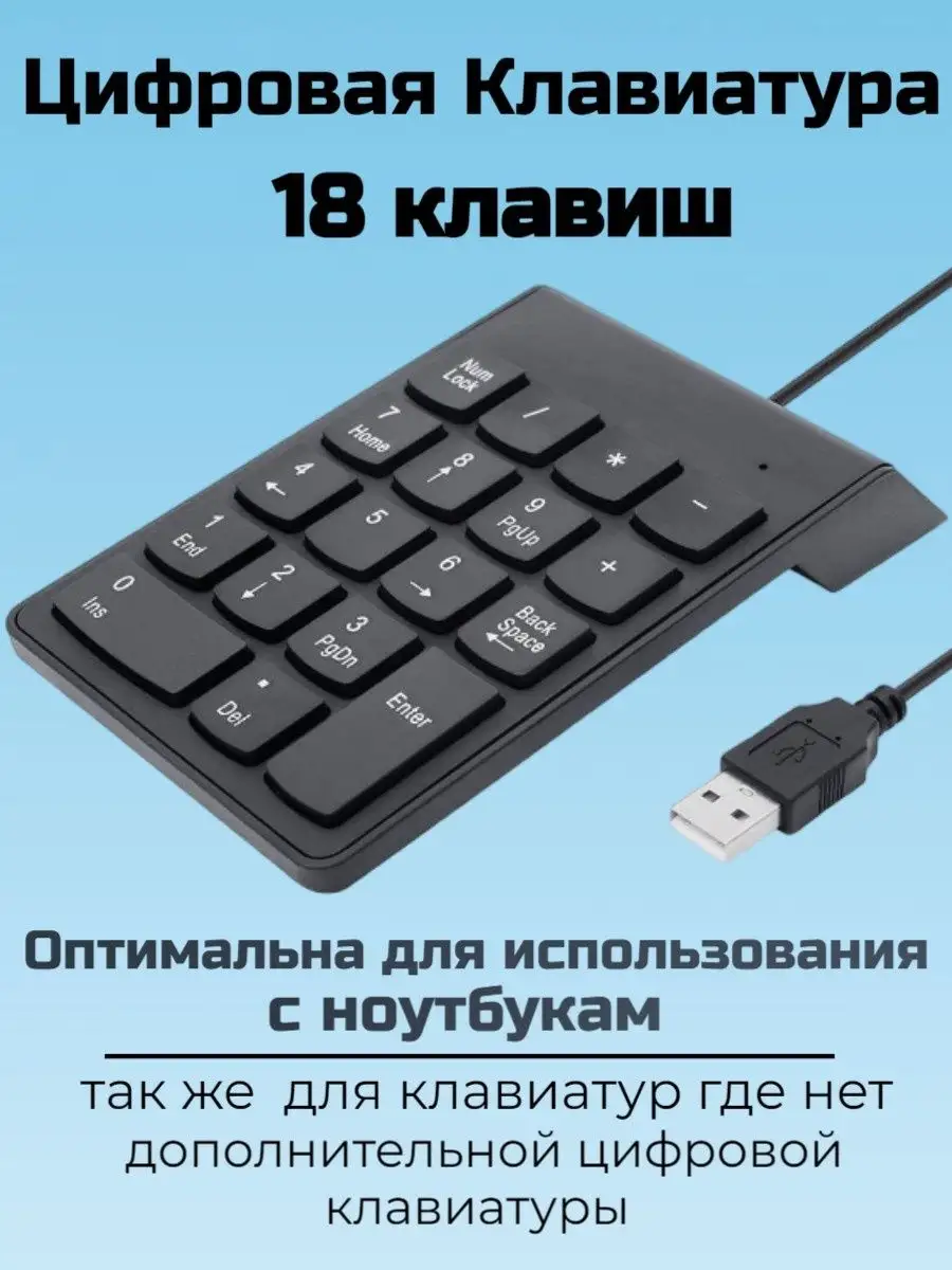 Цифровая клавиатура USB, цифровой блок для ноутбука ПК AM-Comfort 154490651  купить за 385 ₽ в интернет-магазине Wildberries