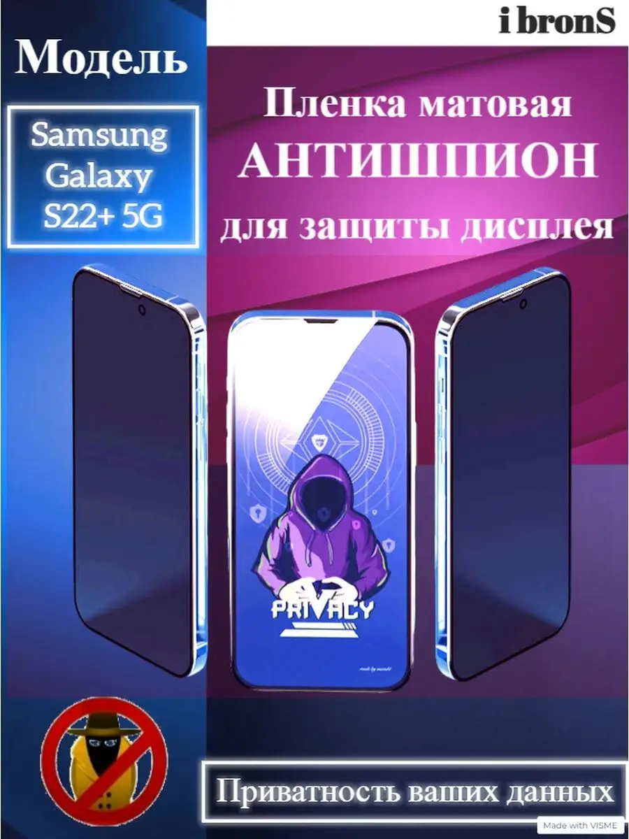 Пленка АНТИШПИОН Samsung Galaxy S22+ 5G ibronS 154492310 купить за 477 ₽ в  интернет-магазине Wildberries