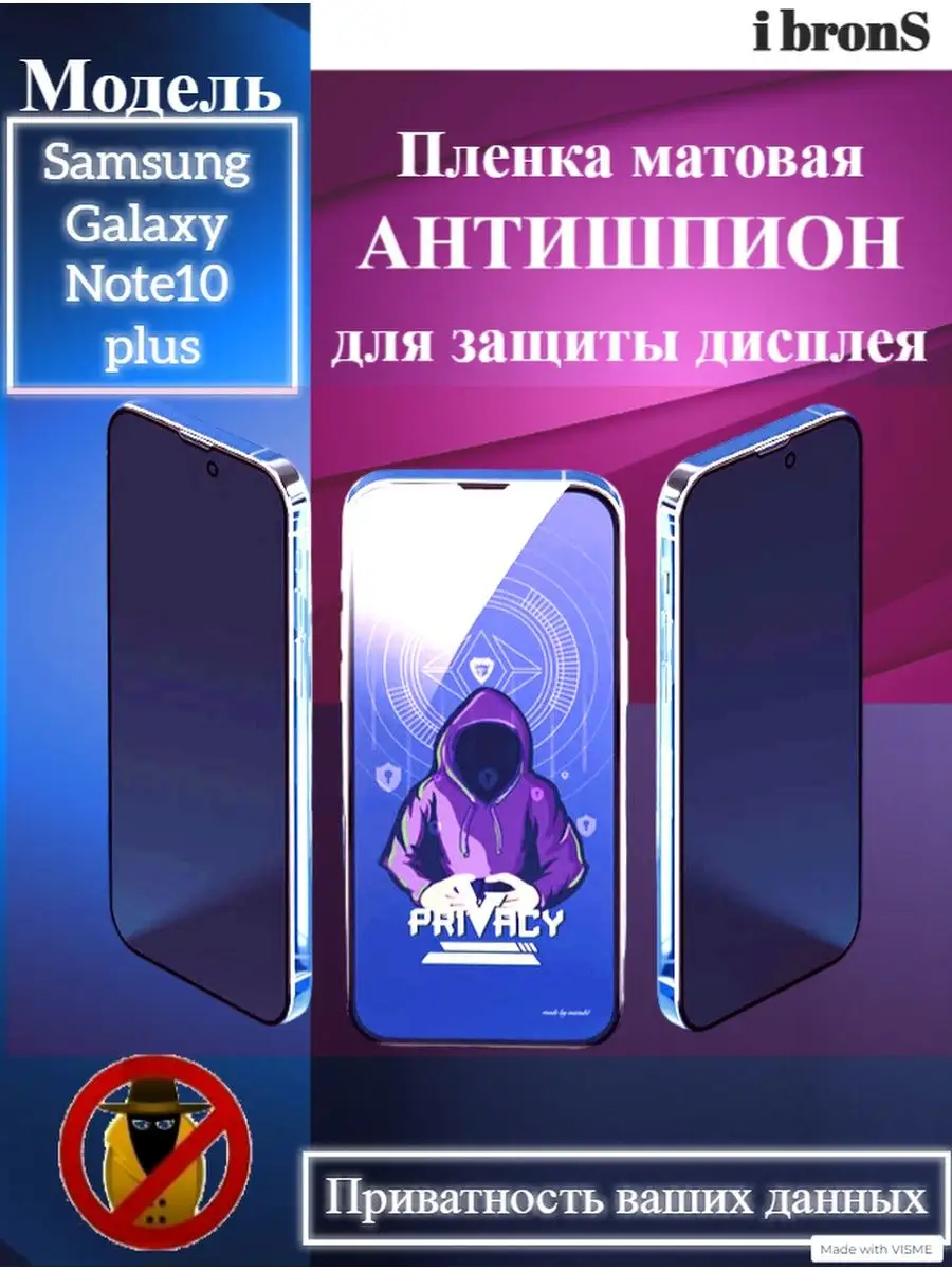 Пленка АНТИШПИОН Samsung Galaxy Note10 plus ibronS 154492365 купить за 441  ₽ в интернет-магазине Wildberries