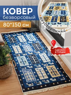 Прикроватный коврик комнатный килим 80х150 дорожка KOVRIKANA 154492527 купить за 1 512 ₽ в интернет-магазине Wildberries