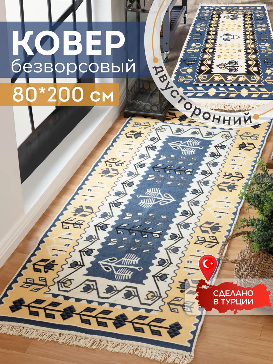 Прикроватный коврик комнатный килим 80х200 дорожка KOVRIKANA 154492601 купить за 1 944 ₽ в интернет-магазине Wildberries