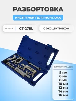 Набор для развальцовки CT-278L с эксцентриком FTMarket 154494750 купить за 2 684 ₽ в интернет-магазине Wildberries