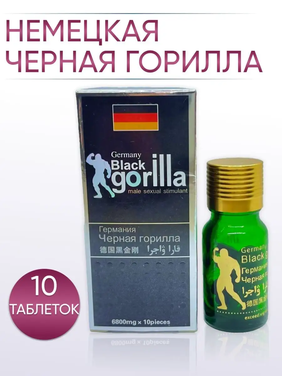 Черная горилла Таблетки возбуждающие Germany Black Gorilla 154494823 купить  за 487 ₽ в интернет-магазине Wildberries