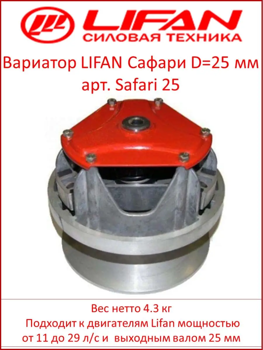 Вариатор арт. Safari 25 LIFAN 154494991 купить в интернет-магазине  Wildberries