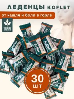 Леденцы Кофлет (Koflet) для горла от кашля, 30 шт Himalaya Herbals 154495240 купить за 256 ₽ в интернет-магазине Wildberries