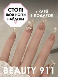 Накладные ногти с дизайном и клеем длинные набор 24 шт BEAUTY 911 154495686 купить за 306 ₽ в интернет-магазине Wildberries