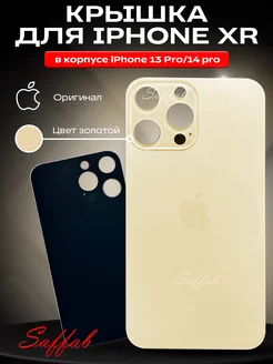 Задняя крышка на iPhone XR в корпусе 13 Pro 14 Pro Saffab 154497937 купить за 467 ₽ в интернет-магазине Wildberries