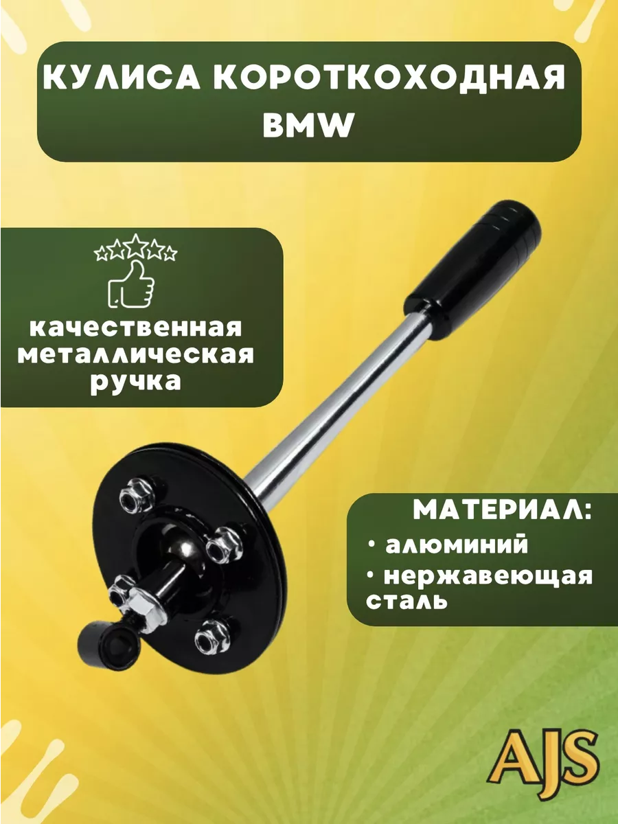 Кулиса короткоходная BMW E36, E46 E34, E39, Z3