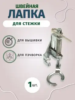 Швейная лапка для стежки Easy Hobby 154499452 купить за 193 ₽ в интернет-магазине Wildberries