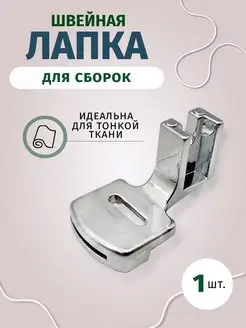 Швейная лапка для сборок Easy Hobby 154499454 купить за 191 ₽ в интернет-магазине Wildberries