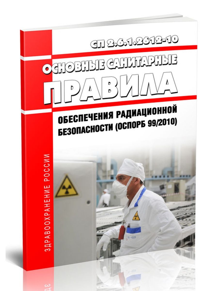 Сп 2.6 1.2612 10 основные. СП 2.6.1.2612-10. ОСПОРБ-99/2010. ОСПОРБ-99/2020. П.6.14 СП 2.6.1.2612-10.