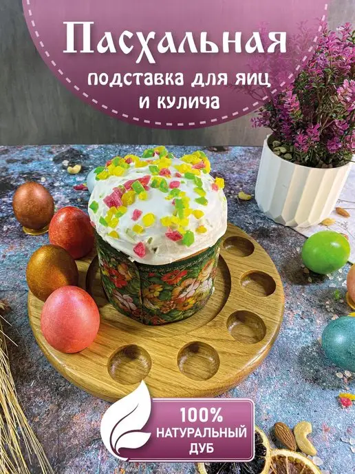 Подставка для кулича и яиц пасхальная 