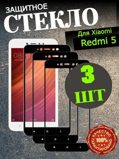 Защитное стекло для Xiaomi Redmi 5 Flash-ca 154502057 купить за 139 ₽ в интернет-магазине Wildberries