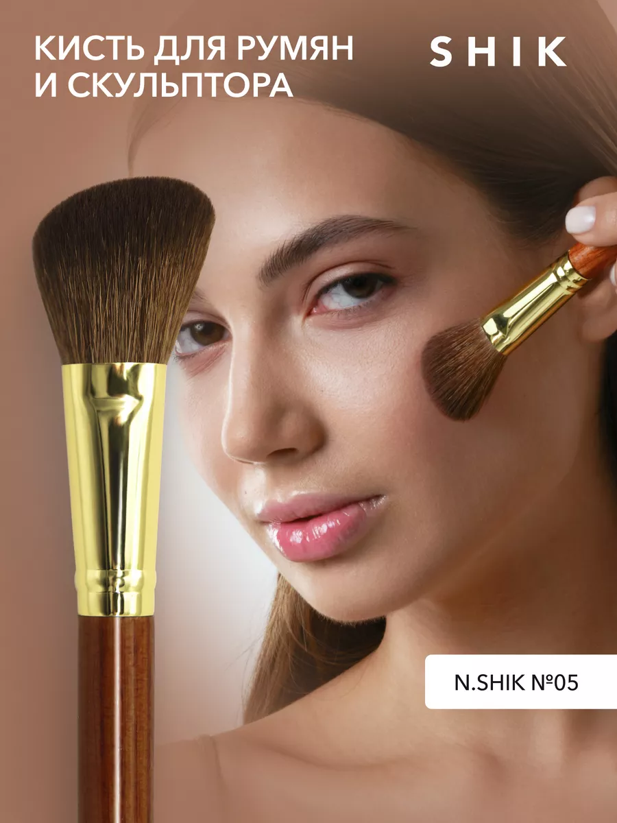 Кисть для скульптора бронзера любых текстур N.SHIK №5 SHIK cosmetics  154505352 купить в интернет-магазине Wildberries