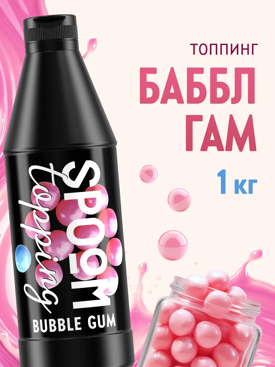 Топпинг Баббл гам для кофе мороженого десертов 1 кг
