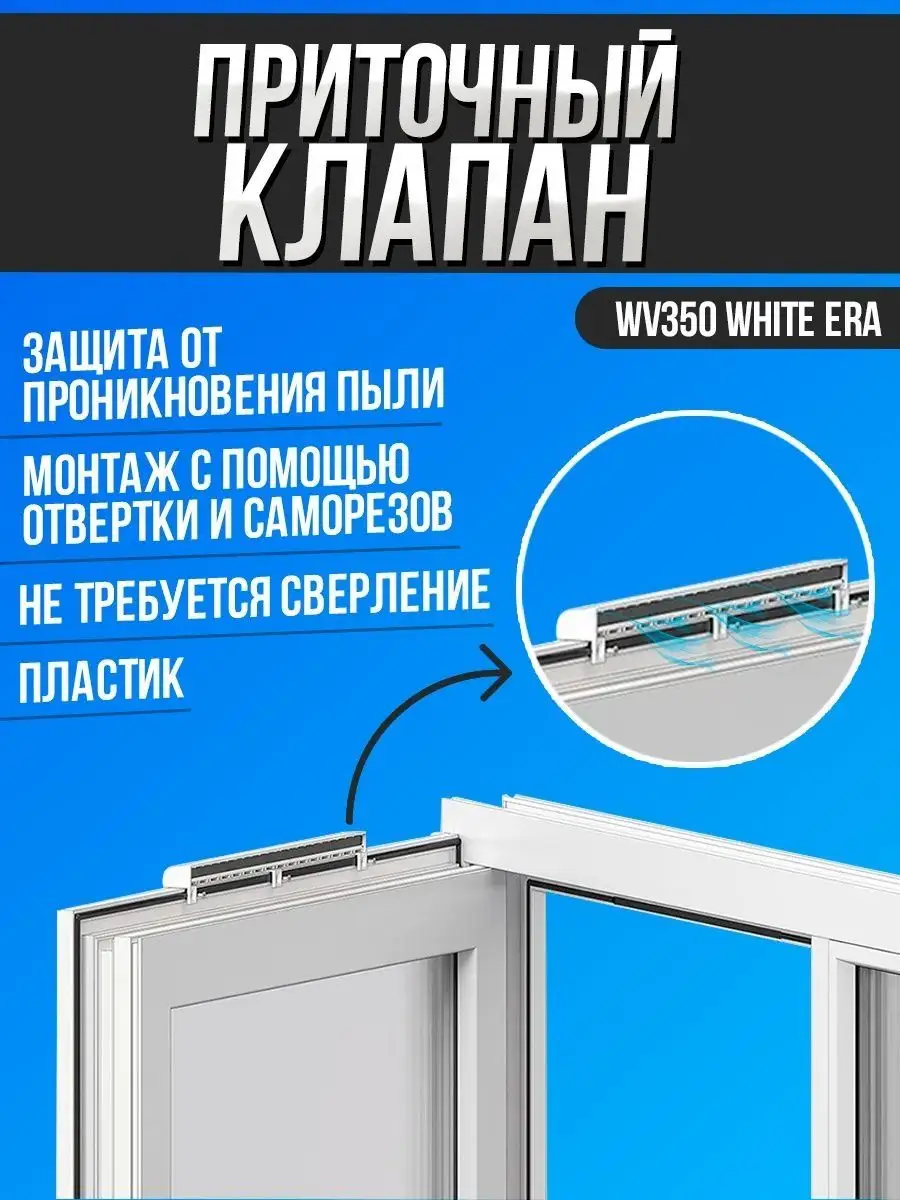 Оконный приточный клапан с фильтром проветриватель WV350 Era купить по цене 35,79 р. в интернет-магазине Wildberries в Беларуси | 154506011