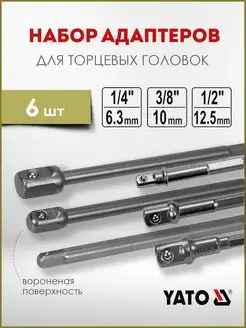 Адаптеры для торцевых головок - 1/4", 3/8", 1/2" - YT-04629 YATO 154509130 купить за 528 ₽ в интернет-магазине Wildberries