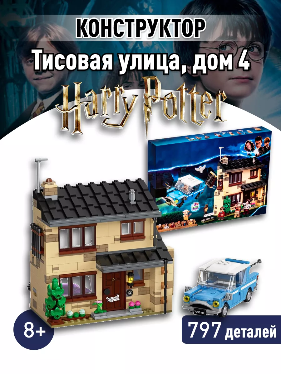 Конструктор Harry Potter Гарри Поттер Тисовая улица дом 4 LEGO 154509868  купить за 2 373 ₽ в интернет-магазине Wildberries