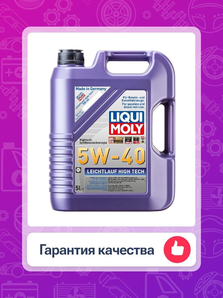 Liqui Moly Leichtlauf High Tech 5w-40. Масло моторное Liqui Moly Leichtlauf High Tech 5w-40 синтетическое. Liqui Moly h7 Leichtlauf тест масла.